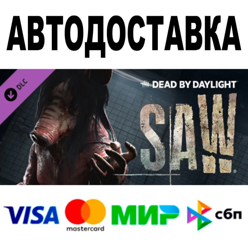 Dead by Daylight - The Saw Chapter  АВТО  STEAM РФ
