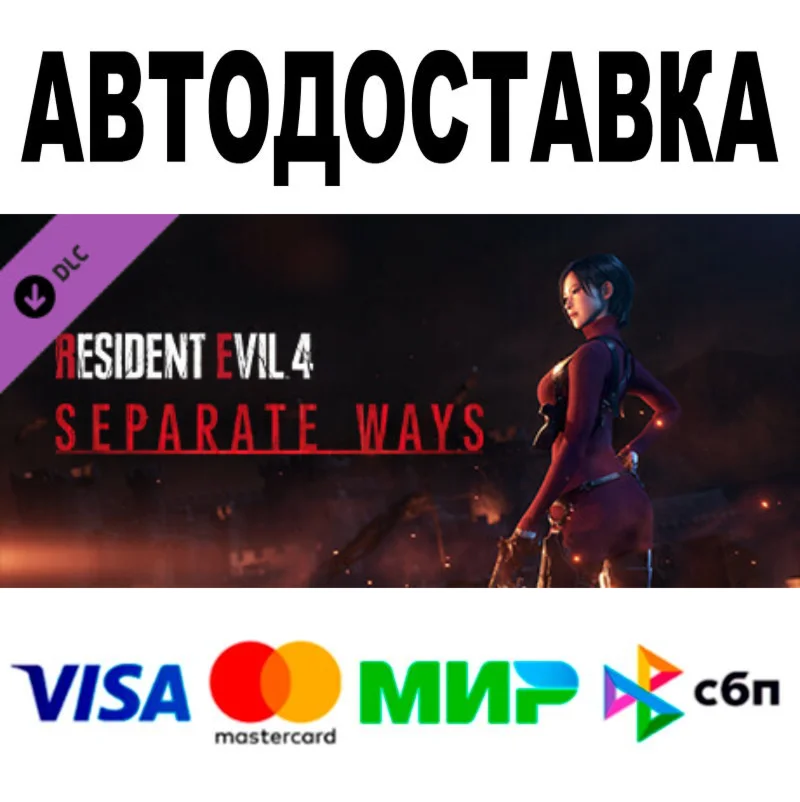 Resident Evil 4 - Separate Ways  АВТО  STEAM • 0%