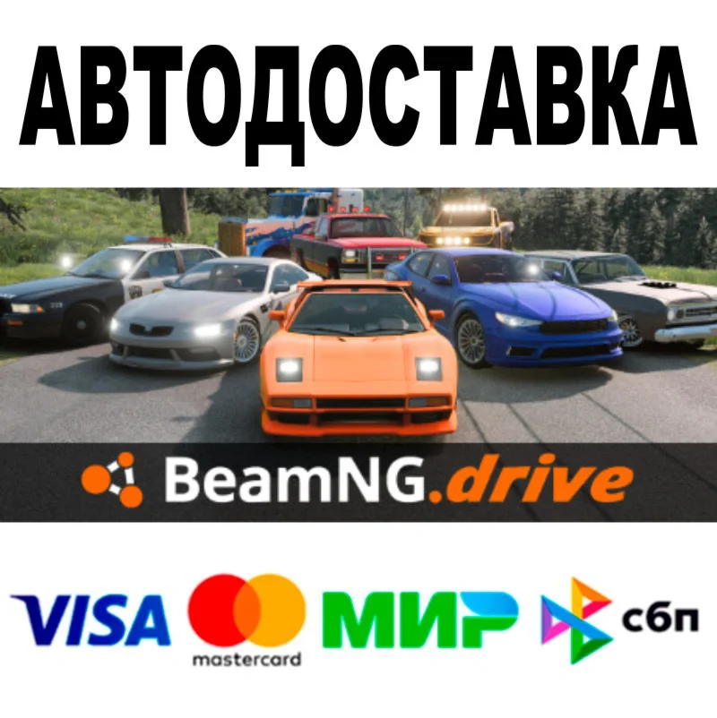 BeamNG.drive  АВТОДОСТАВКА  STEAM Все регионы • 0%