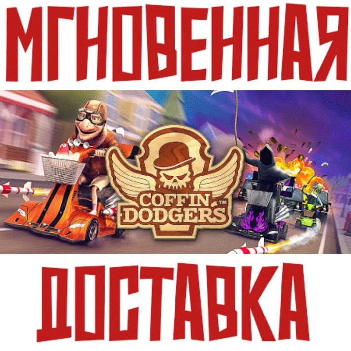 ✅Coffin Dodgers ⚡ Steam\RegionFree\Key⭐ + 🎁 Bonus