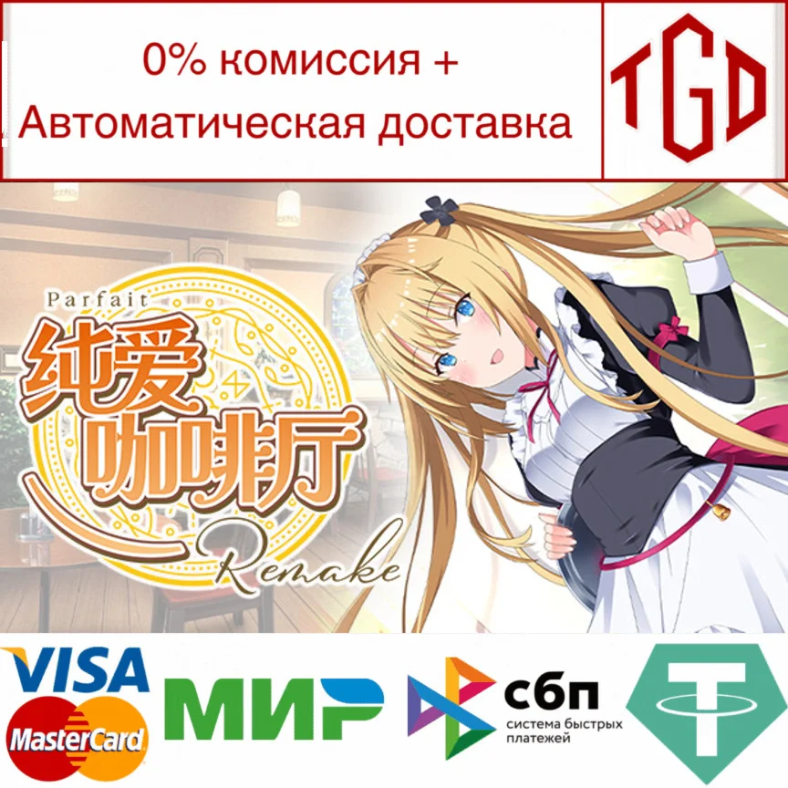  Parfait Remake | Steam РУ+UA+KZ+СНГ