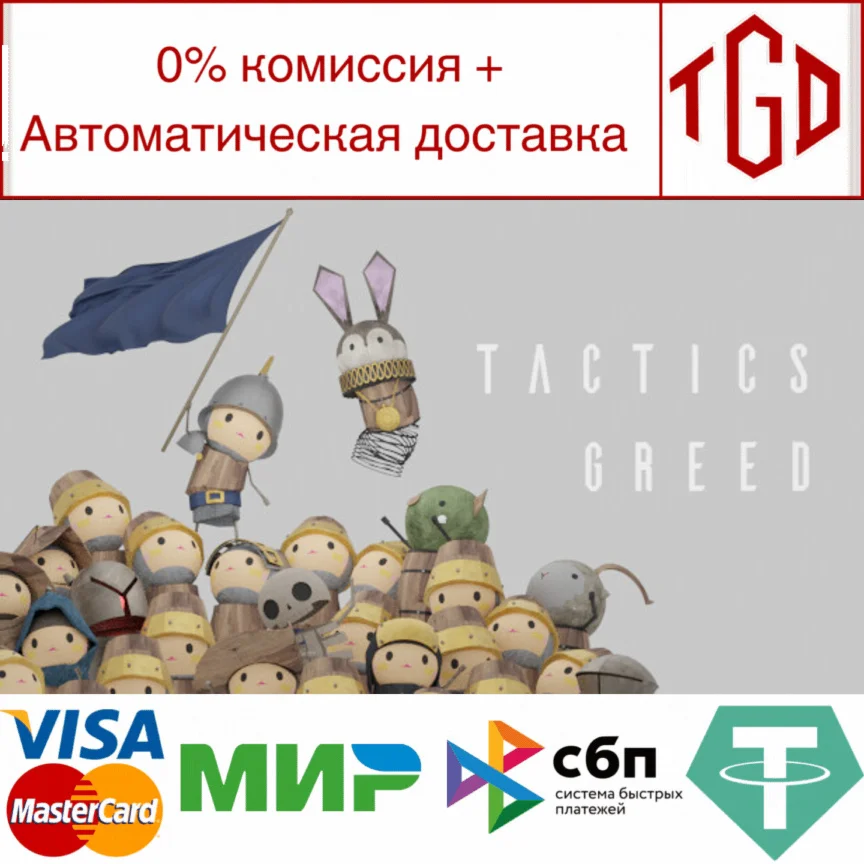  Tactics Greed | Steam РУ+UA+KZ+СНГ