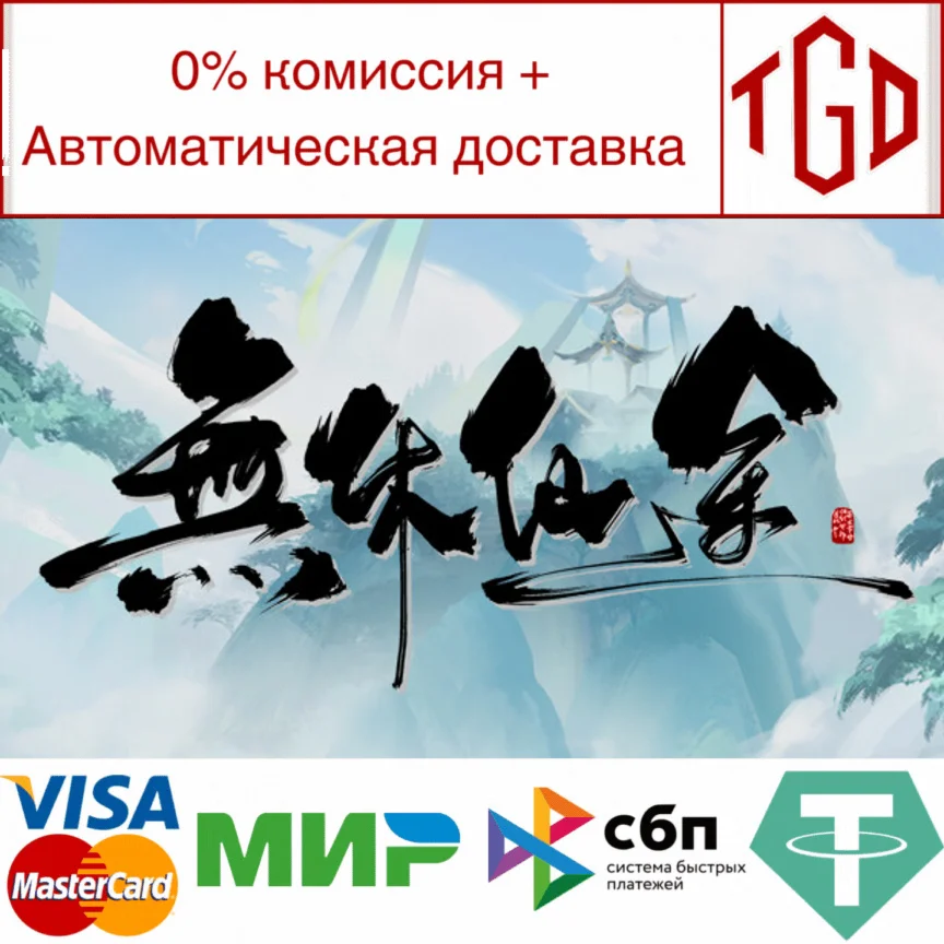  无休仙途 | Steam РУ+UA+KZ+СНГ