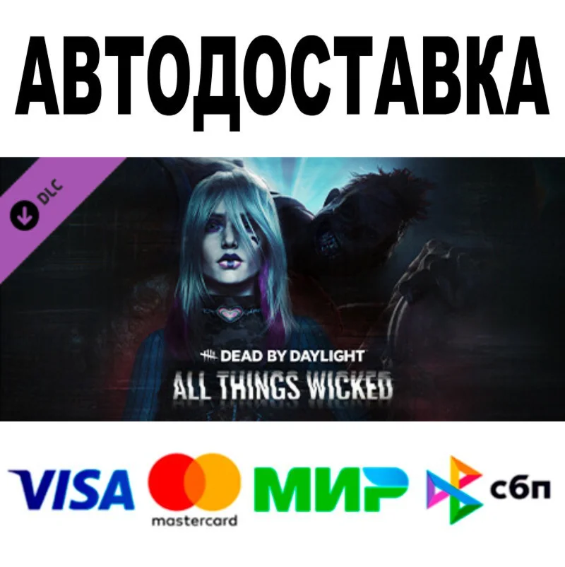 Dead by Daylight - All Things Wicked Chapter  АВТО РФ