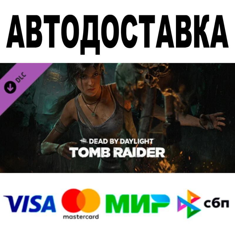 Dead by Daylight - Tomb Raider Chapter АВТО  STEAM РФ