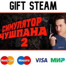 Симулятор Чушпана 2 | steam RU/UA/KZ