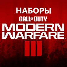 ПК и Консоли⭐ ВСЕ НАБОРЫ Call of Duty MW3/Warzone