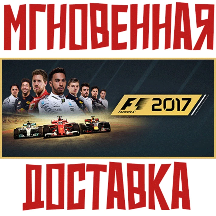 ✅F1 2017 ⚡ Steam\GLOBAL\Key⭐ + 🎁 Bonus