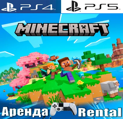 🎮 Minecraft (PS4/PS5/RUS) Аренда 🔰