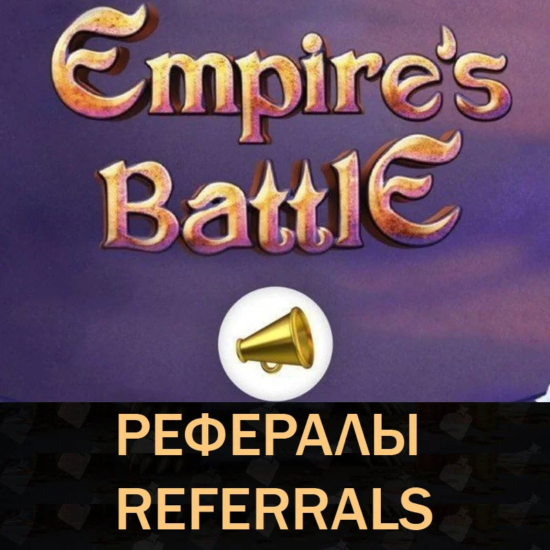 🔥Empire's Battle Bot Telegram рефералы