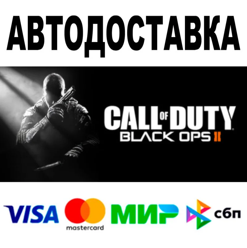 Call of Duty Black Ops II  АВТОДОСТАВКА  STEAM • 0%