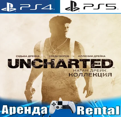 🎮 Uncharted Drake Collection (PS4/PS5/RUS) Аренда 🔰