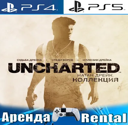 🎮 Uncharted Drake Collection (PS4/PS5/RUS) Аренда 🌀