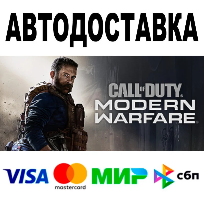 Call of Duty Modern Warfare 2019  АВТО  STEAM • 0%