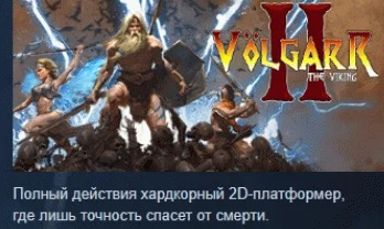 Volgarr the Viking II  АВТОДОСТАВКА STEAM GIFT РОССИЯ