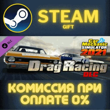Car Mechanic Simulator 2021 - Drag Racing DLC СТИМ ПК