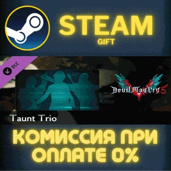 Devil May Cry 5 - Taunt Trio СТИМ ПК ГИФТ АВТОДОСТАВКА