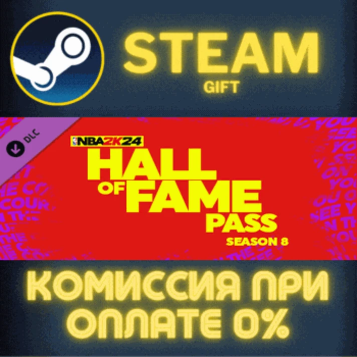 NBA 2K24 Hall of Fame Pass: Season 8✅STEAM✅GIFT