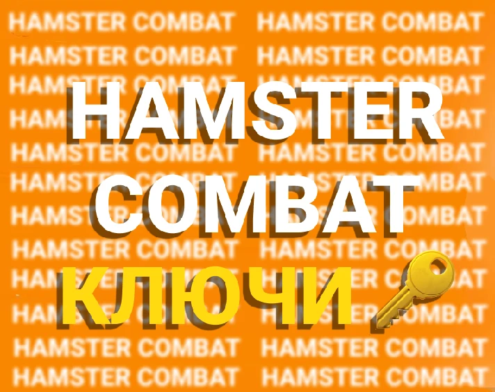 🐹8 KEYS TO THE GAME 🚂 TRAINS🚂 FOR HAMSTER COMBAT🐹