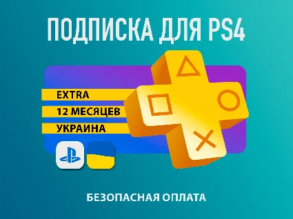 ⚡ ️PS PLUS|Подписка PS Plus Extra| Экстра 12 мес. Укр