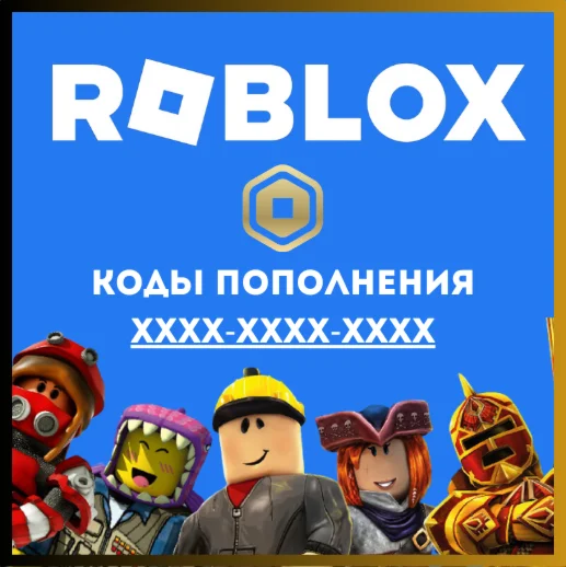Roblox Робуксы Robux | Коды пополнения
