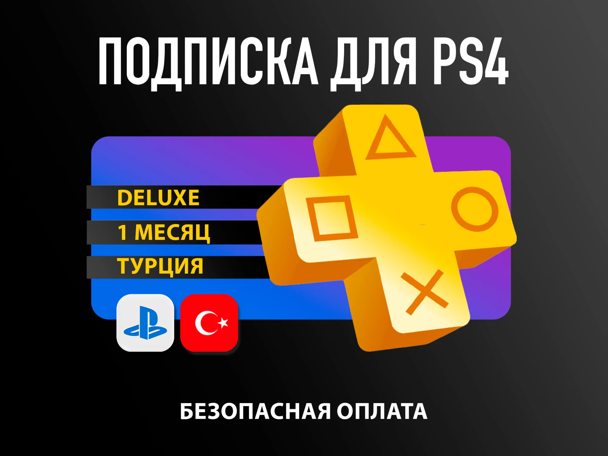 ️PS PLUS| Подписка PS Plus DeLuxe | Делюкс 1 мес. Укр.