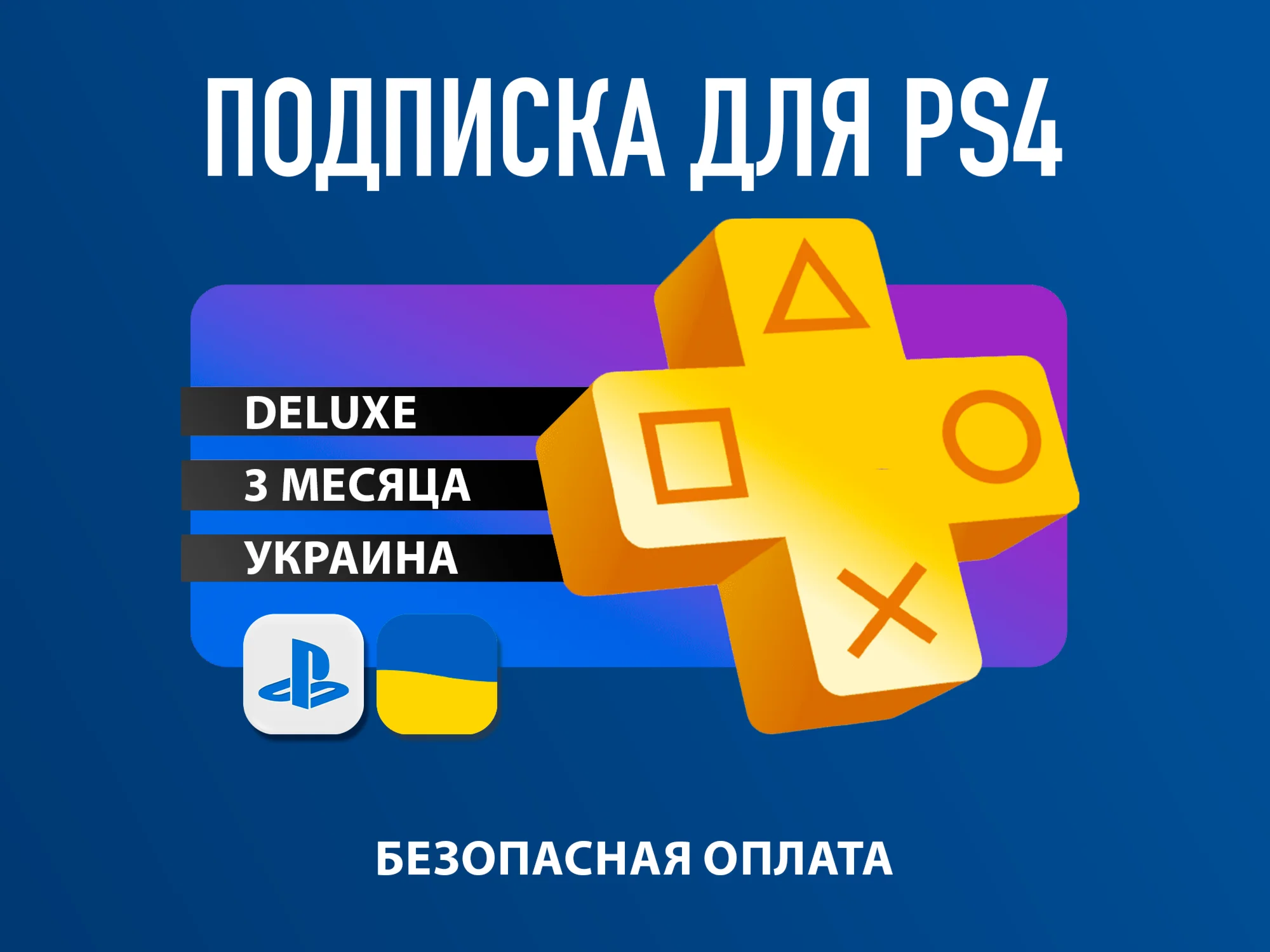 ️PS PLUS| Подписка PS Plus Premium | Делюкс 3 мес. Укр