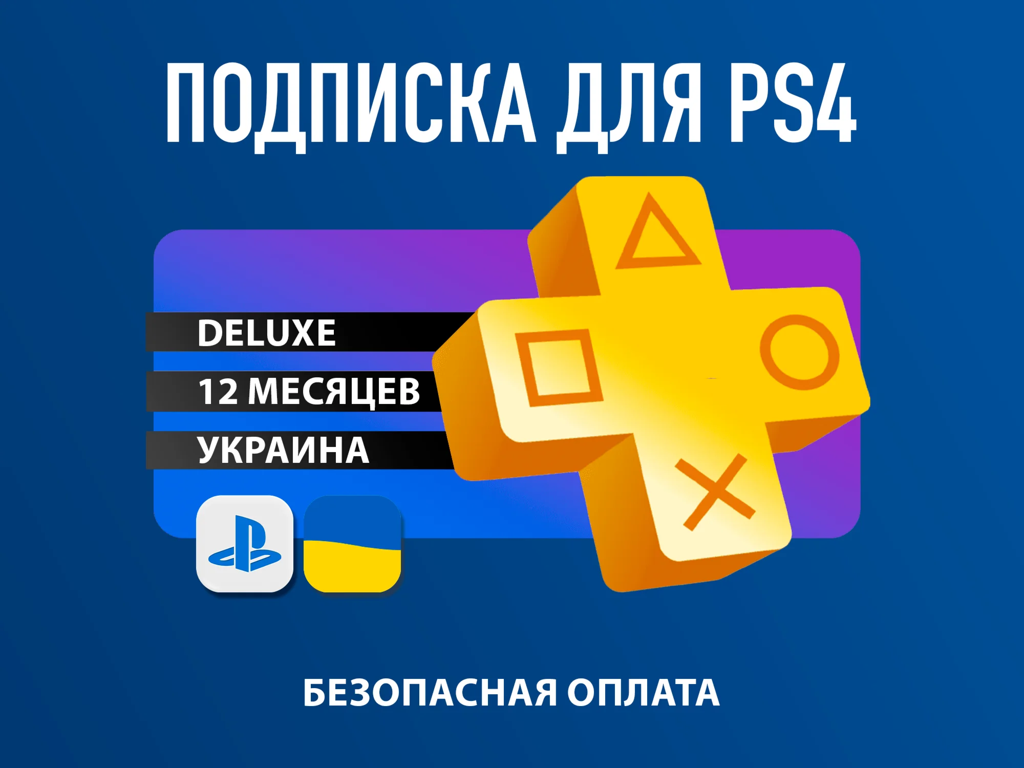 ️PS PLUS|Подписка PS Plus Premium| Делюкс 12 мес. Укр