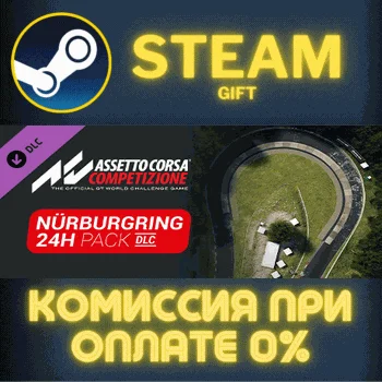 Assetto Corsa Competizione 24H Nürburgring Pack СТИМ ПК
