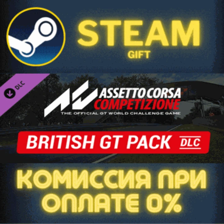 Assetto Corsa Competizione - British GT Pack✅STEAM✅PC