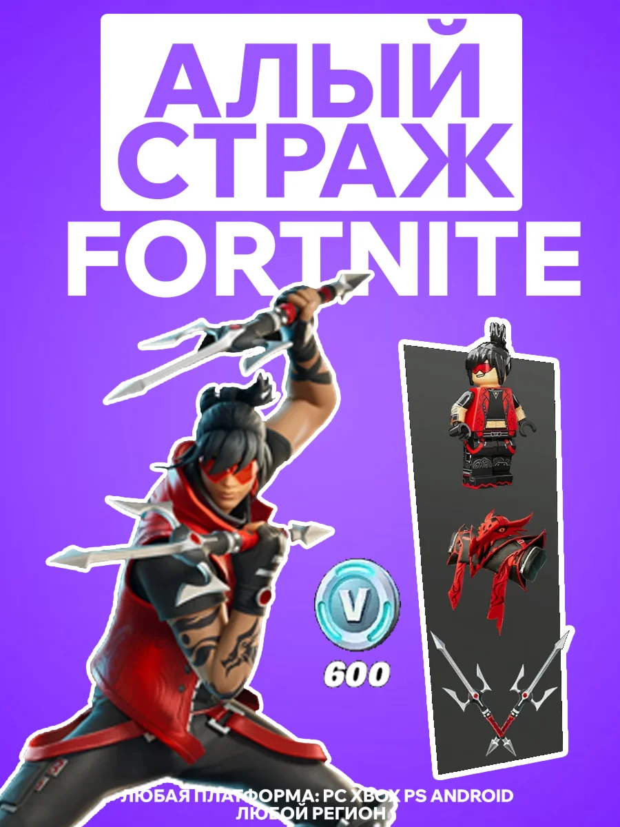 Fortnite Алый страж