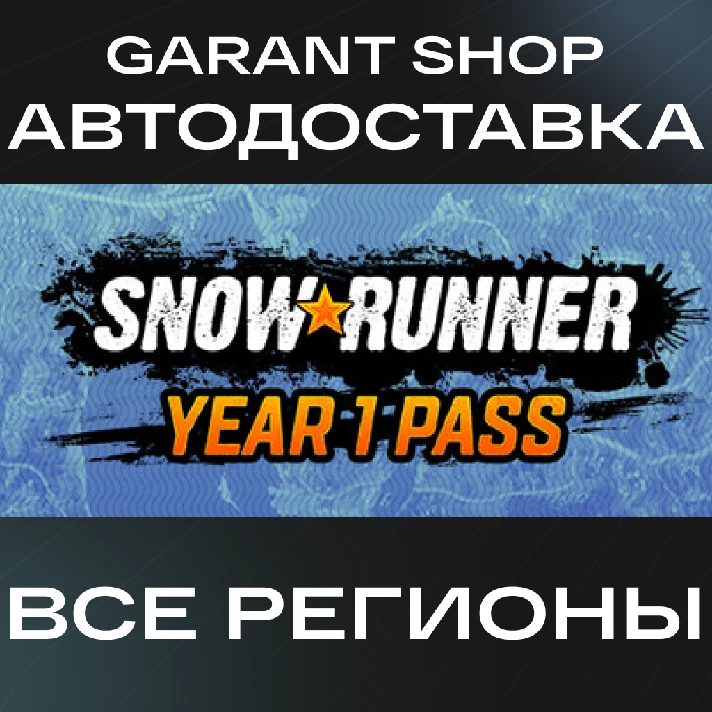 ❄️Snowrunner 1 Year pass❄️AUTO•STEAM🔵ALL REGIONS🔵