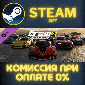 The Crew 2 - Season Pass СТИМ ПК ГИФТ АВТОДОСТАВКА