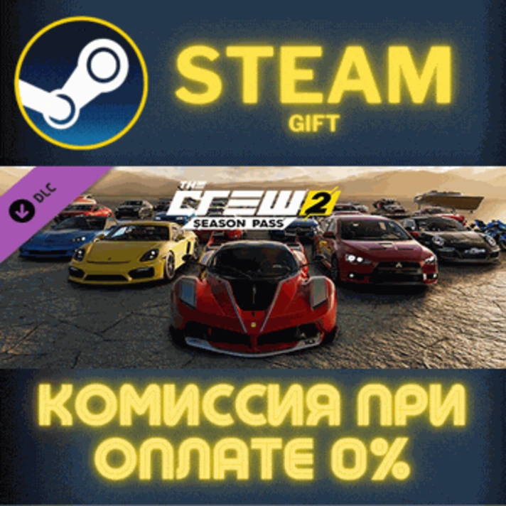 The Crew 2 - Season Pass✅STEAM✅GIFT