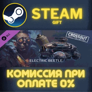Crossout — Electric beetle СТИМ ПК ГИФТ АВТОДОСТАВКА