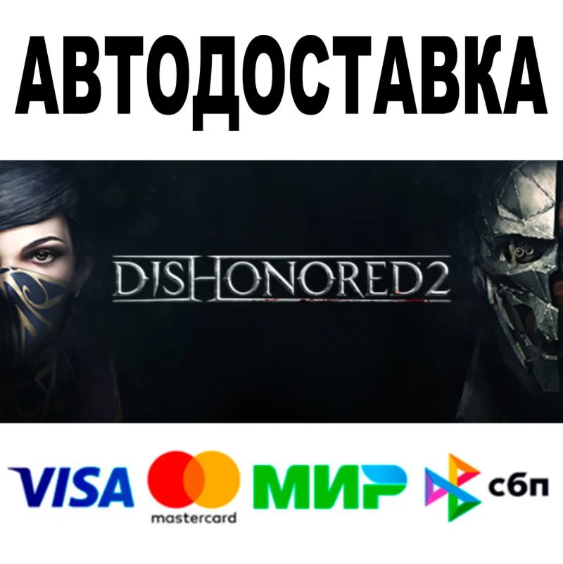 Dishonored 2  АВТОДОСТАВКА  STEAM Россия • 0%