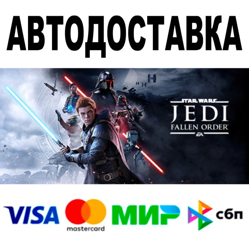 STAR WARS Jedi: Fallen Order™  АВТОДОСТАВКА  STEAM