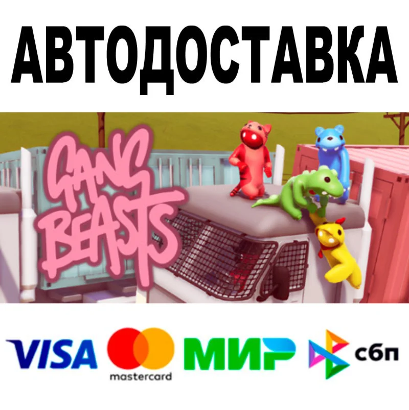 Gang Beasts + DLC  АВТО STEAM Все регионы • 0%