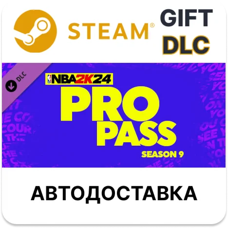 NBA 2K24 Pro Pass: Season 9Steam GIFTАВТО