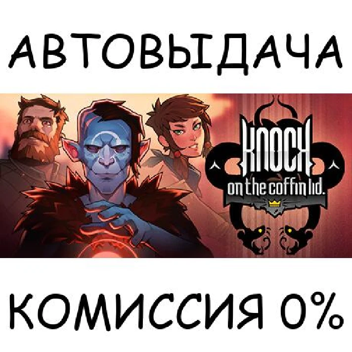 Knock on the Coffin Lid✅STEAM GIFT AUTO✅RU/UKR/KZ/CIS