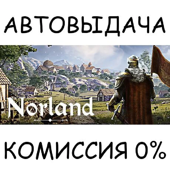 Norland✅STEAM GIFT AUTO✅RU/UKR/KZ/CIS