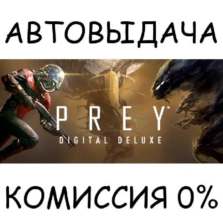 Prey Digital Deluxe✅STEAM GIFT AUTO✅RU/UKR/KZ/CIS