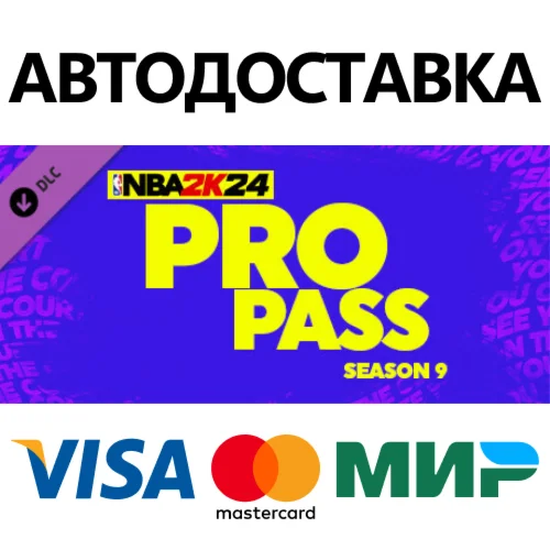 NBA 2K24 Pro Pass: Season 9 DLC * STEAM RU  АВТО 0%
