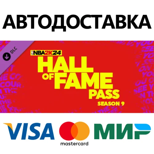 NBA 2K24 Hall of Fame Pass: Season 9 DLC * STEAM RU 
