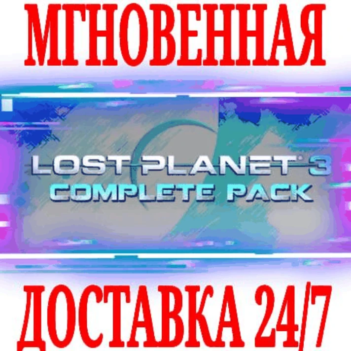 ✅Lost Planet 3 Complete Pack (+8 DLC)⭐Steam\Global\Key⭐