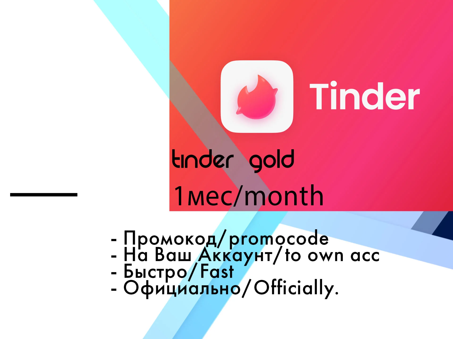 Tinder Gold 1 месяц промокод/гарантия