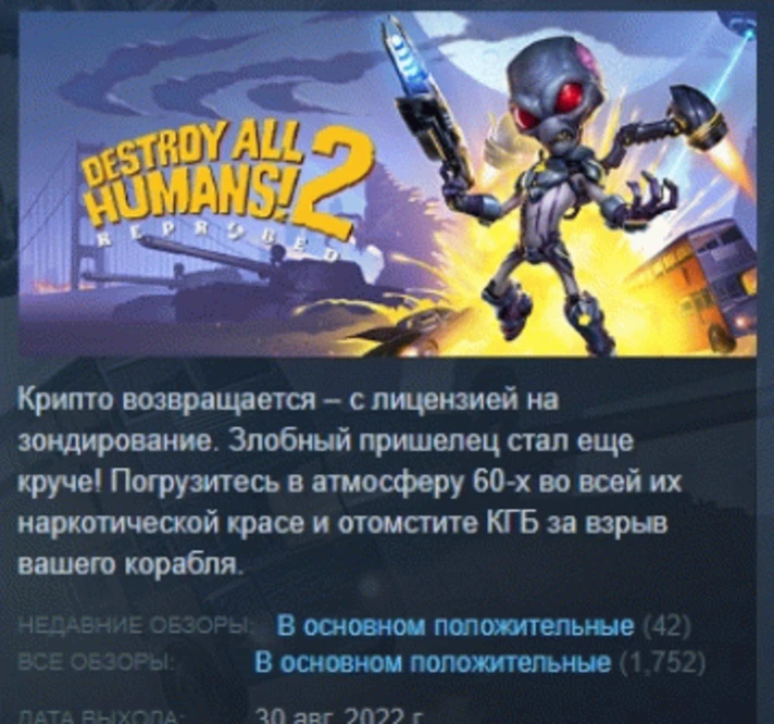 Destroy All Humans! 2 - Reprobed 💎 STEAM GIFT RU