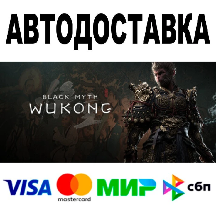 Black Myth: Wukong Deluxe 🔵 AUTODELIVERY 🚀 STEAM • 0%