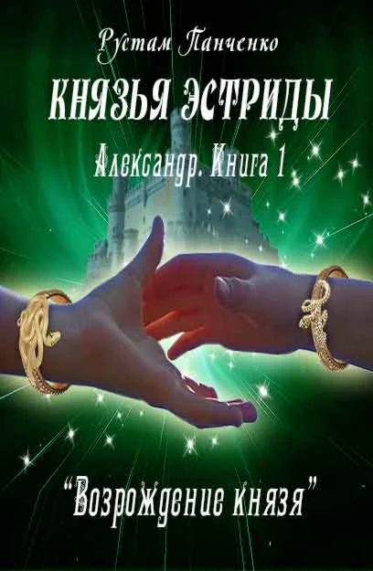 Александр (Книга 1). Возрождение князя (fb2)