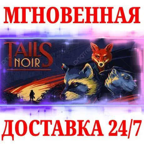 Tails Noir (Backbone) STEAMКЛЮЧРФ+МИР + Бонус